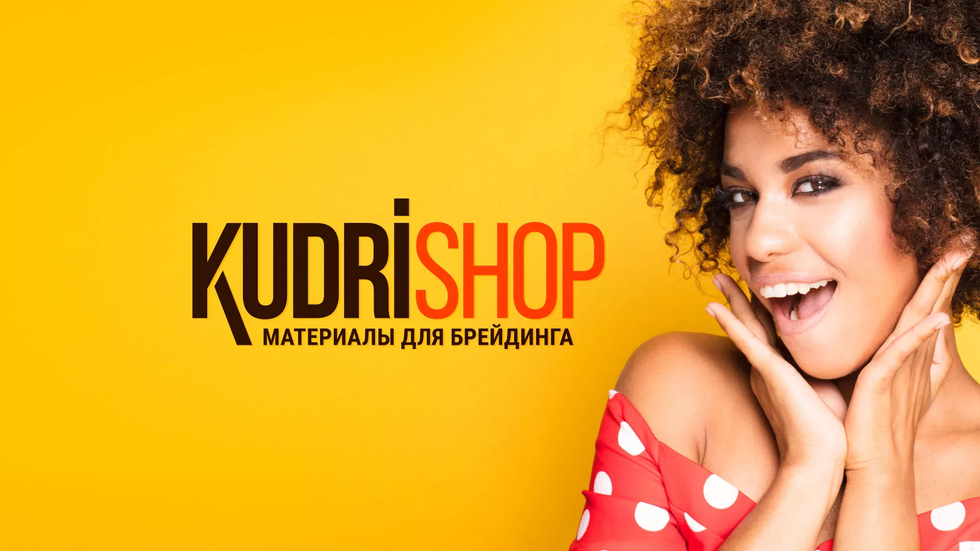 Создание интернет-магазина «КудриШоп» в Магасе